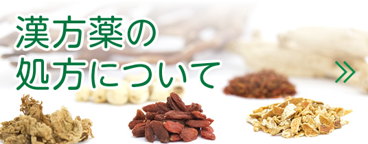 漢方薬の処方について|詳しくはこちら