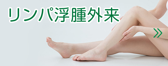 リンパ浮腫外来|詳しくはこちら