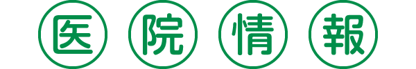 医院情報