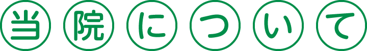 当院について